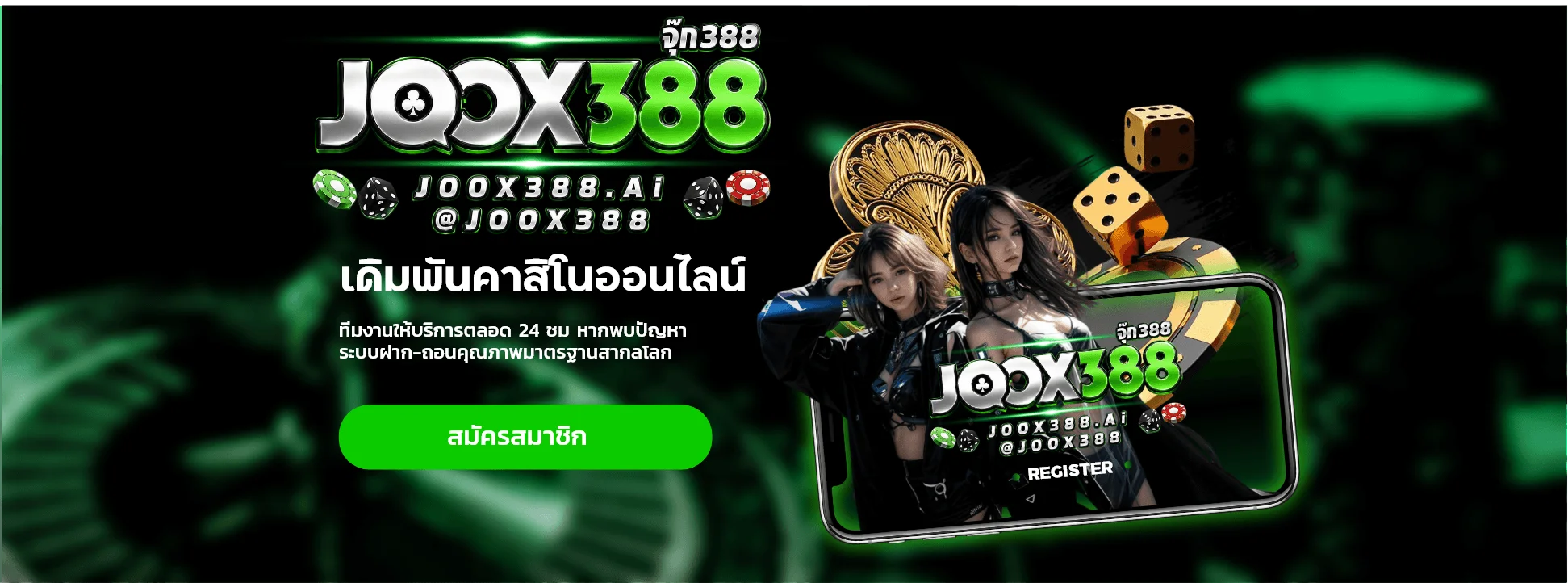 JOOX388 สล็อตออนไลน์เว็บตรง ฝากถอนไม่มีขั้นต่ำ