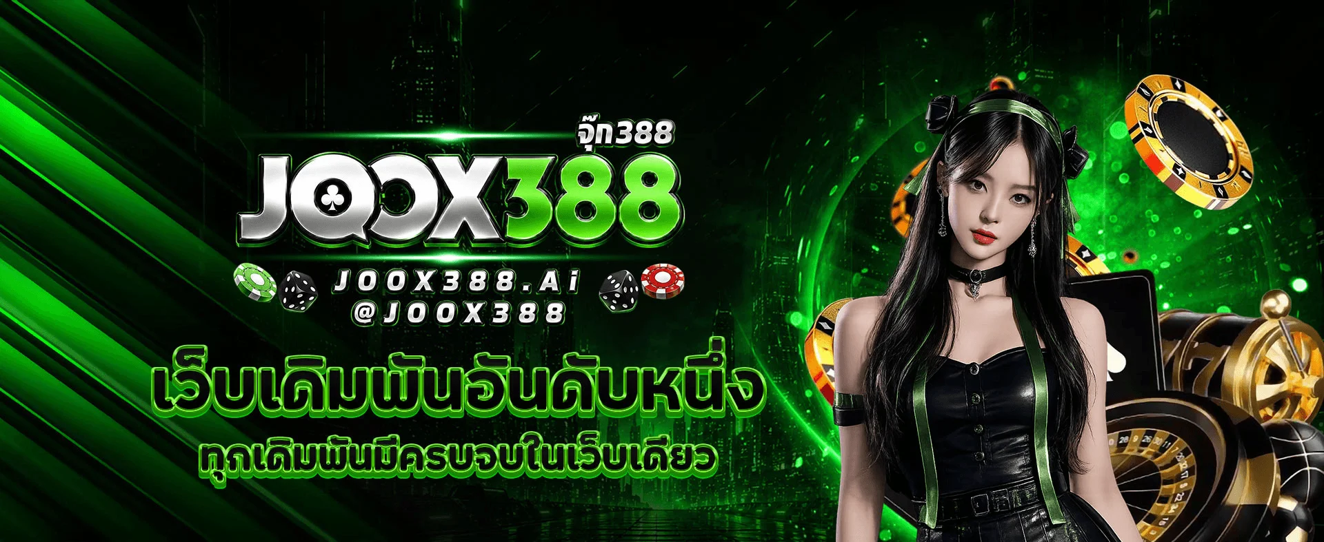 JOOX388 สล็อตออนไลน์เว็บตรง ฝากถอนไม่มีขั้นต่ำ