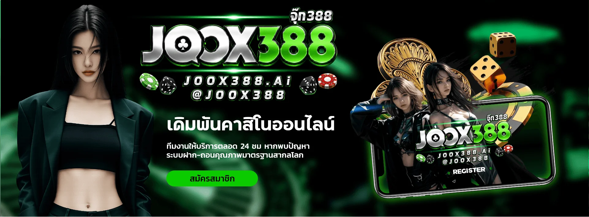 JOOX388 สล็อตออนไลน์เว็บตรง ฝากถอนไม่มีขั้นต่ำ